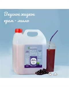 Вкусное жидкое крем мыло для рук и тела смузи Черная Смородина 4000 Milastice