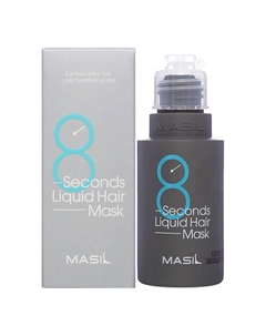 Профессиональная экспресс-маска для увеличения объёма волос 8 Seconds Liquid Hair Mask 50 Masil