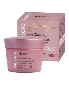 Крем-кашемир РАЗГЛАЖИВАЮЩИЙ ПРОТИВ МОРЩИН ночной 45+ CASHMERE 45 Витэкс