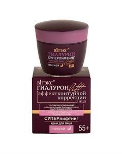 Суперлифтинг Крем для лица ночной 55+ ГИАЛУРОН LIFT 45 Витэкс