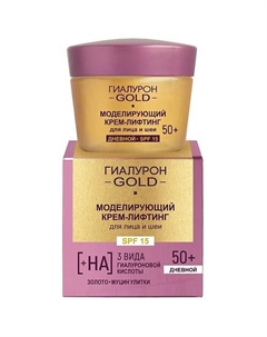Моделирующий крем-лифтинг для лица и шеи SPF 15, дневной 50+ Гиалурон GOLD 45 Витэкс