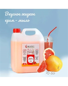 Вкусное жидкое крем мыло для рук и тела смузи Грейпфрут 4000 Milastice