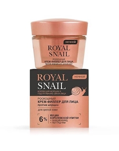 Роскошный КРЕМ-ФИЛЛЕР для лица ПРОТИВ МОРЩИН ночной для зрелой кожи ROYAL SNAIL 45 Витэкс