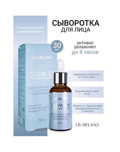Сыворотка для лица тонизирующая с витамином С GLOW UP 30 Liv delano