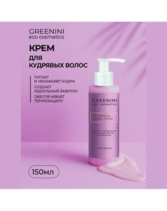 Крем для кудрявых волос с протеинами 150 Greenini
