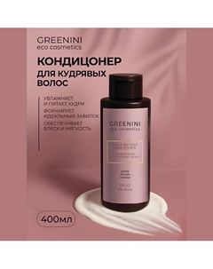 Кондиционер для кудрявых волос 400 Greenini