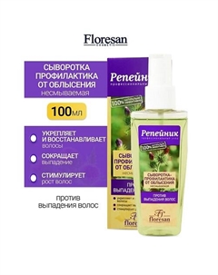 Сыворотка-профилактика от облысения с экстрактом крапивы РЕПЕЙНИК 100 Floresan