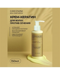Крем-кератин для волос против сечения 150 Greenini