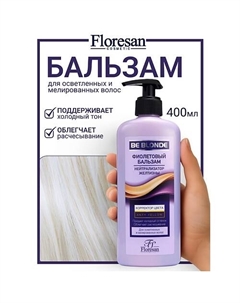 Бальзам фиолетовый для волос "КОРРЕКТОР ЦВЕТА" BE BLONDE 400 Floresan