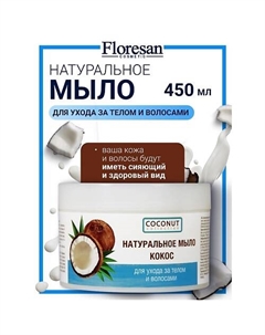 Мыло натуральное для ухода за телом и волосами "КОКОС" COCONUT COLLECTION 450 Floresan