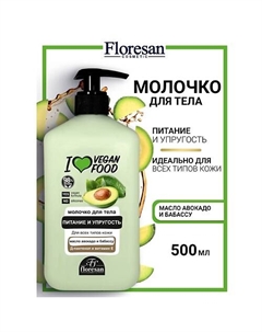Молочко для тела питание и упругость I LOVE VEGAN FOOD 500 Floresan