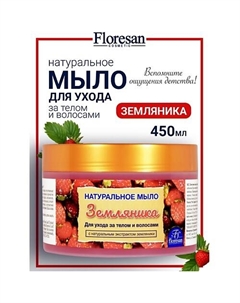Натуральное мыло для ухода за телом и волосами «Земляника» 450 Floresan