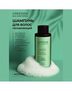 Шампунь для волос увлажняющий 400 Greenini