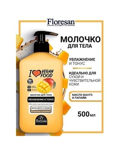 Молочко для тела увлажнение и тонус I LOVE VEGAN FOOD 500 Floresan
