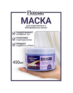 Маска для волос "Корректор цвета" BE BLONDE 450 Floresan