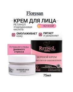 Крем для лица ночной с гиалуроновой кислотой RETINOL 75 Floresan