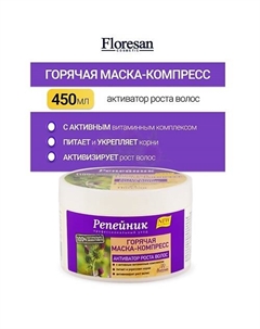 Горячая маска-компресс-активатор роста волос с витамином Е РЕПЕЙНИК 450 Floresan