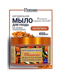 Натуральное мыло для ухода за телом и волосами «Облепиха» 450 Floresan