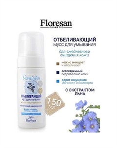 Мусс отбеливающий для умывания БЕЛЫЙ ЛЕН 150 Floresan