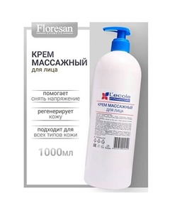 Крем массажный для лица и тела L`ECOLE 1000 Floresan
