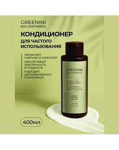 Кондиционер для ежедневного ухода за волосами 400 Greenini