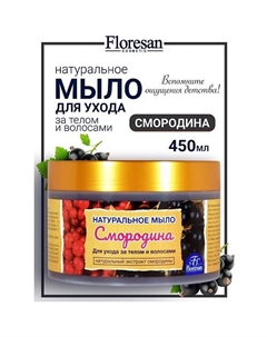 Натуральное мыло для ухода за телом и волосами «Смородина» 450 Floresan