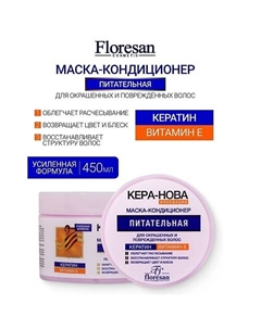 Маска-кондиционер, для окрашенных и повреждённых волос KERA-NOVA 450 Floresan