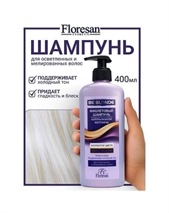 Шампунь фиолетовый для волос "Корректор цвета" BE BLONDE 400 Floresan