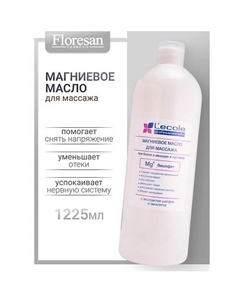 Магниевое масло для массажа Mg+ L`ECOLE 1250 Floresan