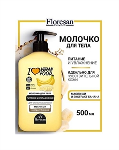 Молочко для тела питание и увлажнение I LOVE VEGAN FOOD 500 Floresan
