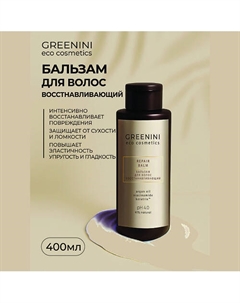 Бальзамь для волос восстанавливающий 400 Greenini