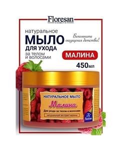 Натуральное мыло для ухода за телом и волосами «Малина» 450 Floresan