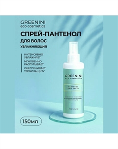 Спрей-пантенол для волос увлажняющий 150 Greenini