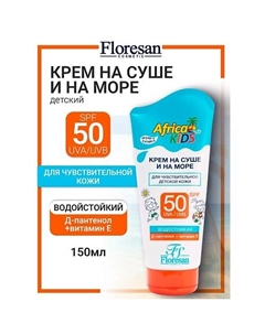Крем для защиты от солнца SPF 50 AFRICA KIDS 150 Floresan