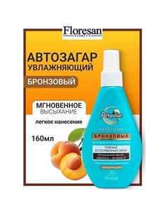 Спрей-автозагар "Бронзовый" с маслом абрикоса PARADISE 160 Floresan