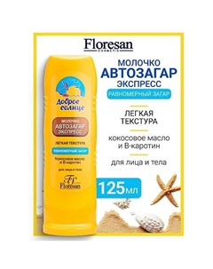 Молочко автозагар экспресс для лица и тела 125 Floresan