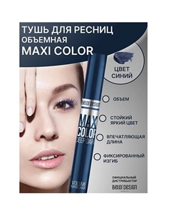 Тушь для ресниц Maxi Color объемная 12 Belor design