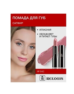 Помада атласная Сапфир Relouis