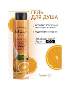 Гель для душа "Апельсиновый йогурт" Фруктовый десерт 400 Белита-м