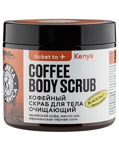 Скраб для тела кофейный Очищающий 250 Planeta organica
