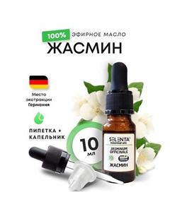 Эфирное масло Жасмина 100% Натуральное 10 Selenta