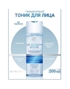 Гиалуроновый тоник для лица Hyaluron Elixir 200 Liv delano