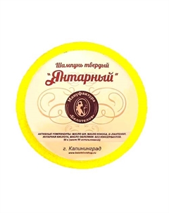 Твердый шампунь «Янтарный» 50 Белотелов