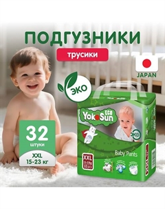 Детские подгузники-трусики Eco размер XXL (15-23 кг) Yokosun