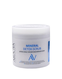 Детокс-скраб с чёрной гималайской солью Mineral Detox-Scrub 300 Aravia laboratories