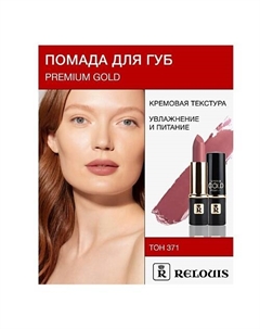 Помада PREMIUM GOLD Relouis