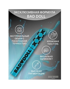 Тушь для ресниц Bad Doll цветная объемная 9 Belor design