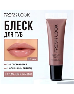 Блеск для губ JUICY LIPS lip gloss Fresh look