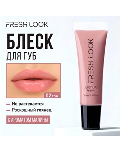 Блеск для губ JUICY LIPS lip gloss Fresh look