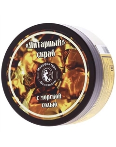 Скраб для тела «Янтарный» с морской солью и маслом Ши 200 Белотелов
